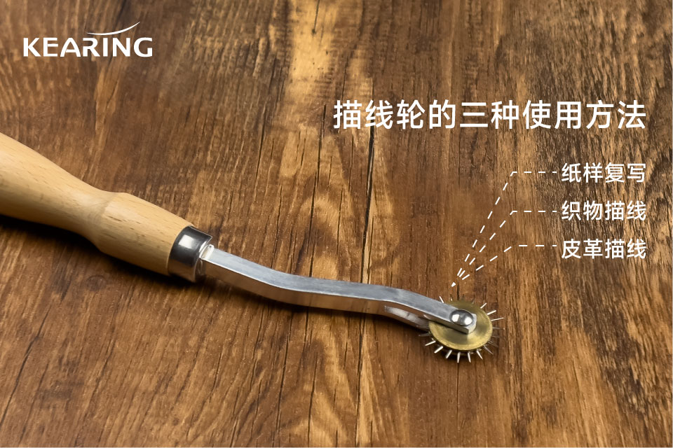 描线轮的基础用法