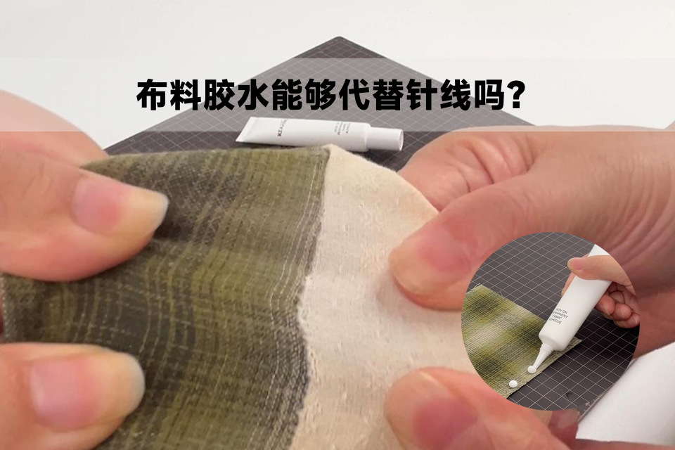 布料胶水可以替代针线么？
