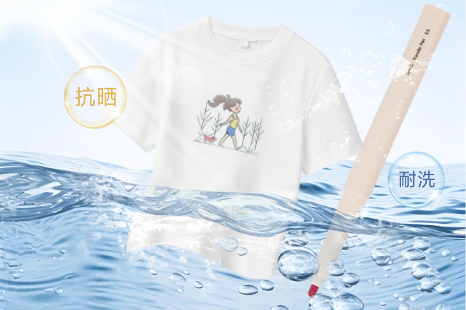 热转移笔水洗不掉色