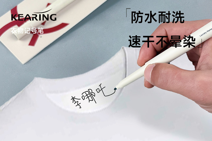 全新衣物记号笔，告别混洗难题！