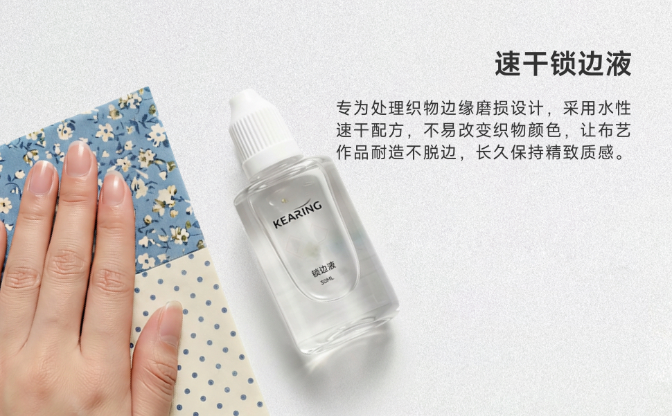 科灵速干锁边液！告别毛边烦恼